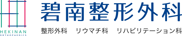 碧南整形外科